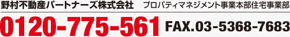 野村不動産パートナーズ株式会社 プロパティマネジメント事業本部住宅事業部 0120-775-561 FAX.03-5368-7683