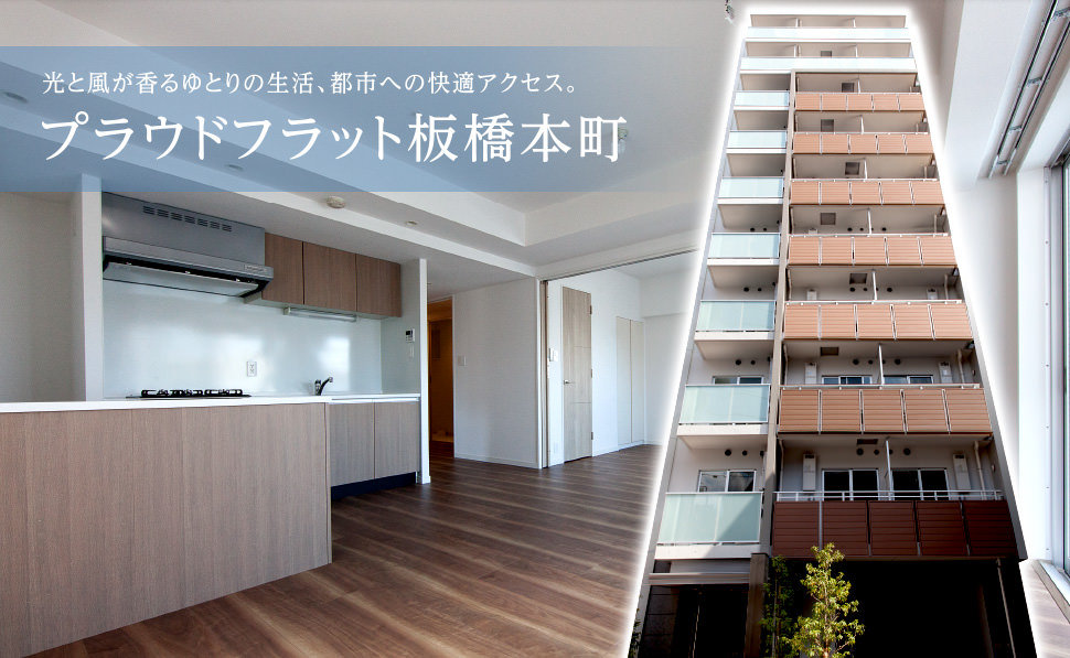 光の風が香るゆとりの生活、都市への快適アクセス。 プラウドフラット板橋本町