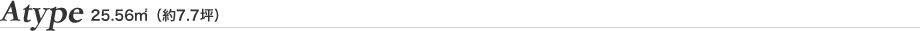 Atype 25.56㎡（約7.7坪）