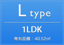 Ltype 1LDK