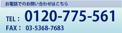 TEL：0120-775-561　FAX：03-5368-7683