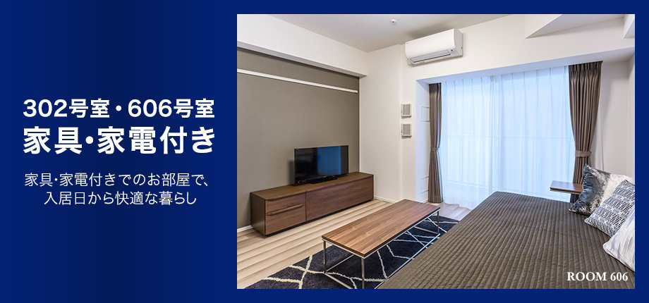 302号室・606号室 家具家電付き 家具・家電付きでのお部屋で、入居日から快適な暮らし