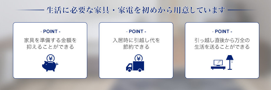 生活に必要な家具・家電を初めから用意しています