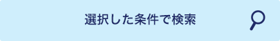 検索