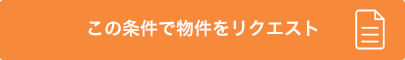 この条件で物件をリクエスト