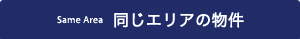 同じエリアの物件