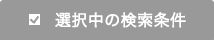 選択中の検索条件