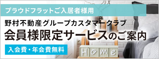 野村不動産グループカスタマークラブ 会員様限定サービスのご案内