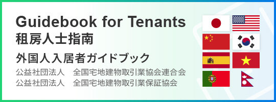 外国人入居者ガイドブック