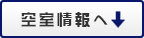 空室情報